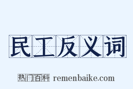 民工反义词是什么意思的图片